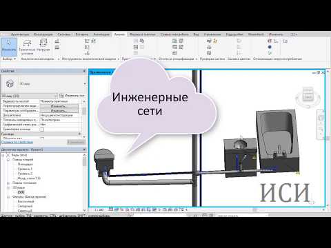Видео: Revit инженерные сети