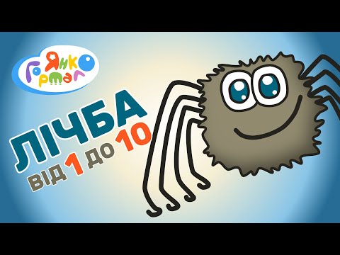 Видео: 🔟 Лічба до 10 з павучками. Рахуємо до десяти. Цифри для дітей (рахунок, лік, лічення) | Янко Гортало