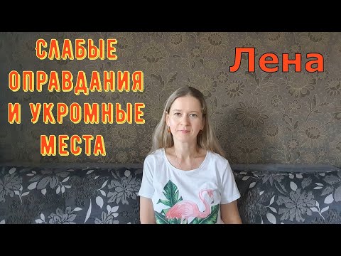 Видео: Слабые оправдания и укромные места / Лeна LIFE / Лена и Ваня LIFE / Обзор