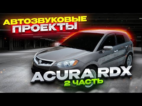 Видео: АвтоЗвук и моя ACURA RDX (ЧАСТЬ 2). Звуковые проекты от ButiCar.