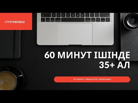 Видео: Ағылшын ҰБТ - 1 cағат ішінде 35+ ал!