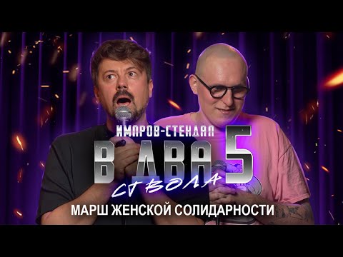 Видео: костя широков, дима колыбелкин: «в два ствола 5: феминистки, что с вашим выражением лица?»