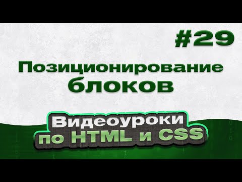 Видео: Позиционирование блоков | #29 - Видеоуроки по HTML и CSS