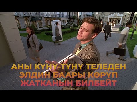 Видео: Жасалма дүйнөдө анын жашоосу шоуго айланган, бирок аны өзү билбейт // Шоу Трумана