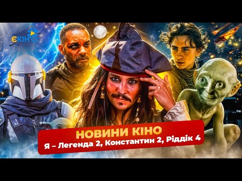 Видео: ГОРЯЧИЕ НОВОСТИ КИНО 🔥 Я — Легенда 2, Константин 2, Риддик 4, Дюна 3, Пираты Карибского моря 6