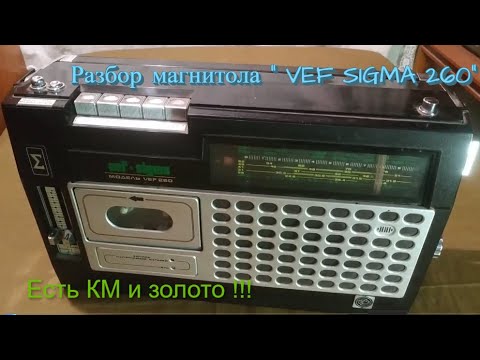Видео: Разбор магнитолы vef sigma 260
