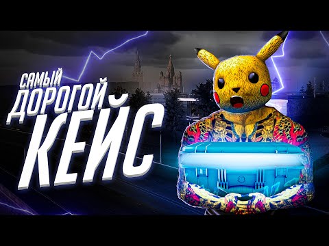 Видео: ОТКРЫВАЮ САМЫЕ ДОРОГИЕ КЕЙСЫ НА NEXT RP !