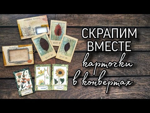 Видео: Скрапим вместе // Карточки в конвертах