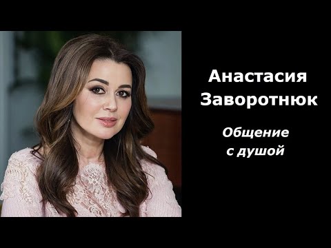 Видео: Анастасия Заворотнюк разговор с душой