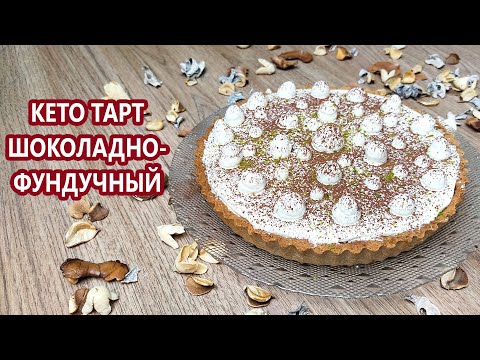 Видео: Муссовый кето тарт с нутеллой | (Кето Рецепты, Десерты, Диабетические, Безглютеновые)