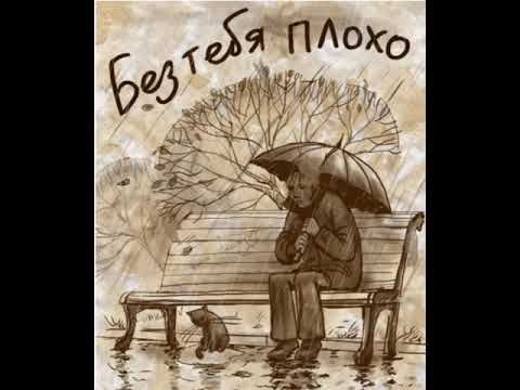 Видео: Скучаю