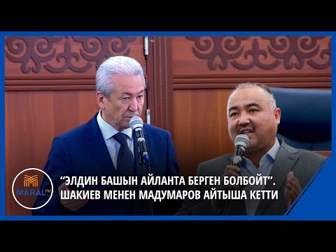 Видео: “Элдин башын айланта берген болбойт”. Шакиев менен Мадумаров айтыша кетти
