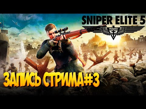 Видео: Играю в Sniper Elite 5 .Стрим #3