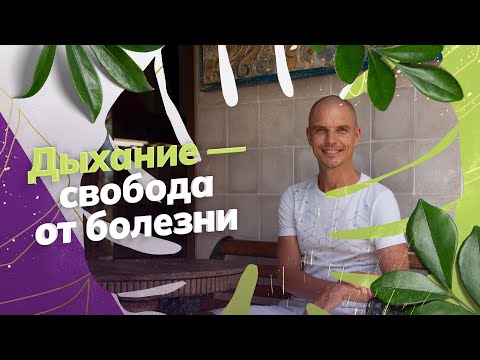 Видео: Спасительное дыхание. Дышим и исцеляется. В чем ценность каждого вдоха и выдоха