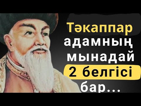 Видео: АТА БАБАЛАРЫМЫЗ АЙТЫП КЕТКЕН ТӘКАППАР, МЕНМЕН, ӨЗІМШІЛ АДАМ ТУРАЛЫ МАҚАЛ-МӘТЕЛДЕР МЕН НАҚЫЛ