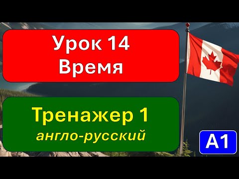 Видео: А1, урок 14, тренажер 1: слушаем и повторяем, как спросить и сказать о времени.