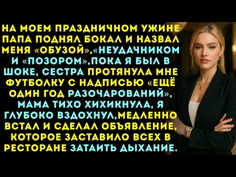 Видео: На моем дне рождения тост папы: «Ты — обуза»… Мой ответ заставил 50 миллионеров ахнуть