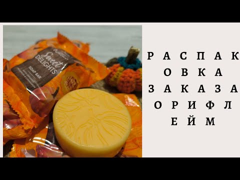 Видео: ТЫКВЕННО-КОРИЧНОЕ МЫЛО🔥🔥РАСПАКОВКА.ОРИФЛЕЙМ каталог 13.