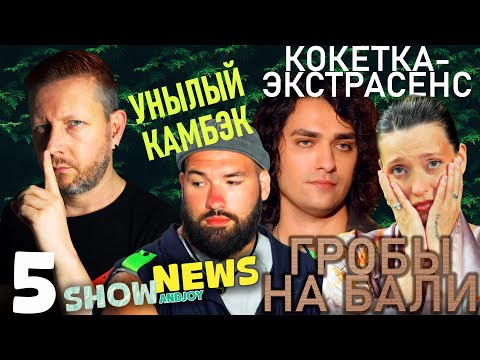 Видео: SHOW NEWS №5: «ГРОБЫ» НА БАЛИ, ЭКСТРАСЕНС-КОКЕТКА И УНЫЛЫЙ ПОМОЩНИК ДЕПУТАТА