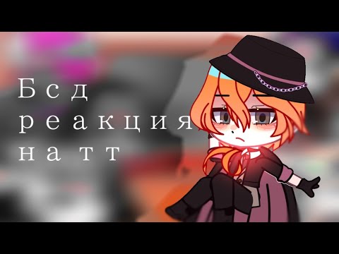 Видео: Реакция БСД на тик ток ( 1/? )