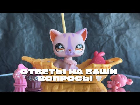 Видео: Lps: Ответы на ваши вопросы ❤️  #lpstubeжив