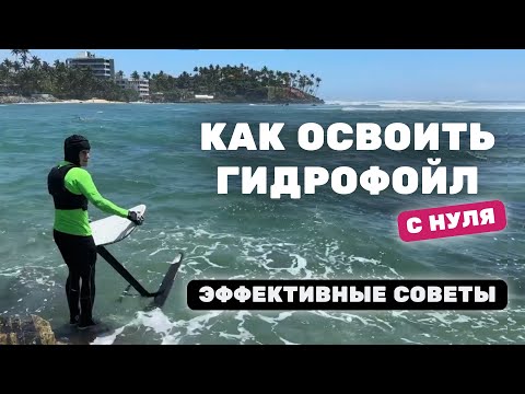 Видео: Гидрофойл за катером: КАК НАУЧИТЬСЯ КАТАТЬСЯ. Ошибки, советы, техника безопасности на фойле