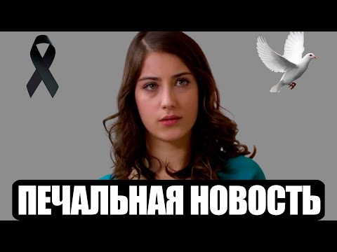Видео: 5 МИНУТ НАЗАД: Хазал Кая | Печальная новость