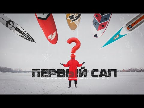 Видео: Какой САП купить новичку?