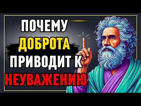 Видео: Почему ДОБРОТА заставляет ЛЮДЕЙ не УВАЖАТЬ вас!  Стоическая мудрость