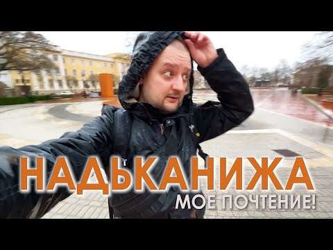 Видео: НАДЬКАНИЖА. Nagykanizsa. Каким может быть маленький город! Венгрия. Чемодан-Вокзал
