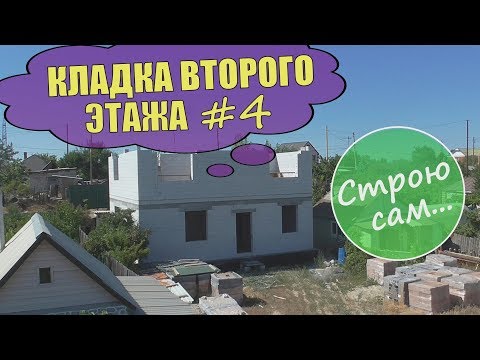 Видео: Кладка второго этажа #4.