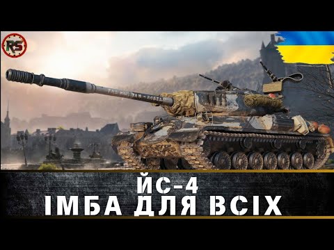 Видео: ● ЙС-4|ІМБА ДЛЯ ВСІХ|#wotua #RANDOMSHOW