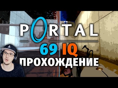 Видео: НЕСТАНДАРТНЫЙ PORTAL ► ПОРТАЛ | Реакция