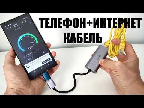 Видео: Как подлючить к телефону планшету интернет кабель