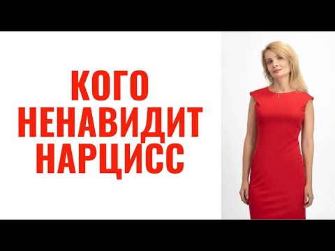 Видео: Кого и почему ненавидит нарцисс? Специфика нарциссической ненависти