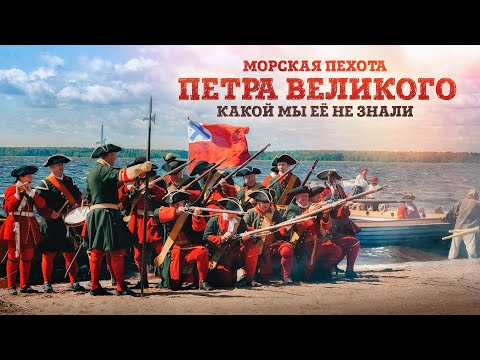Видео: Морская пехота Петра Великого какой мы её не знали | История русского флота | Борис Мегорский