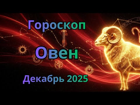 Видео: ♈ Овен Гороскоп на Декабрь 2025 Astrology Aries