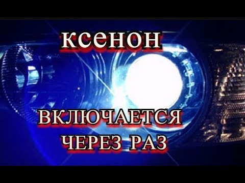 Видео: КСЕНОН ВКЛЮЧАЕТСЯ ЧЕРЕЗ РАЗ.  🚀  В ЧЕМ ПРИЧИНА