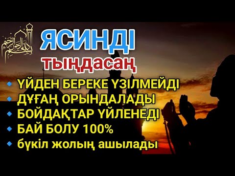 Видео: 📿ЯСИН Үйіңізден береке үзілмейді, бай болу 100%, бүкіл дертке шипа Ясин сүресі 21-30 #YasinSure#Дұға