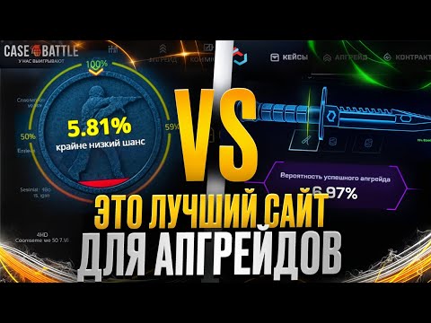 Видео: ⚔️ БИТВА САЙТОВ CASE BATTLE И MYCSGO - СРАВНИВАЕМ АПГРЕЙДЫ | КЕЙС БАТЛ | CASE BATTLE Промокод