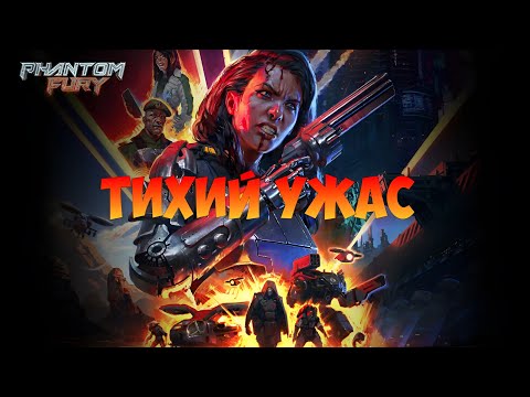 Видео: Phantom Fury ждали надеялись,но получили вот это,обзор на игру 🤔