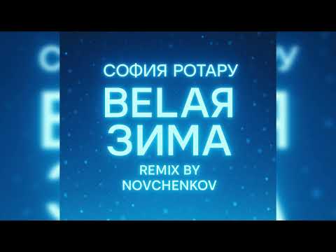 Видео: София Ротару Белая зима (Remix by Novchenkov)