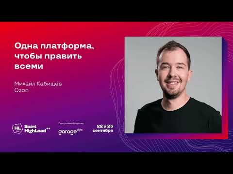 Видео: Одна платформа, чтобы править всеми / Михаил Кабищев (Ozon)