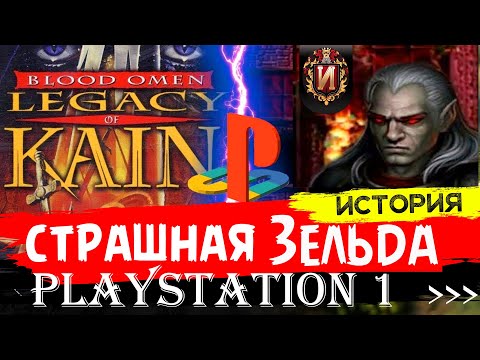 Видео: Legacy of Kain Blood Omen - ЗАБЫТАЯ ЖЕМЧУЖИНА В РАССВЕТЕ ЭПОХИ PS1\ОБЗОР ЛУЧШИХ RPG PS1 #14