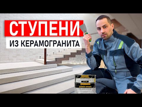 Видео: ТОП-5 ЛАЙФХАКОВ по изготовлению ступеней из керамогранита.