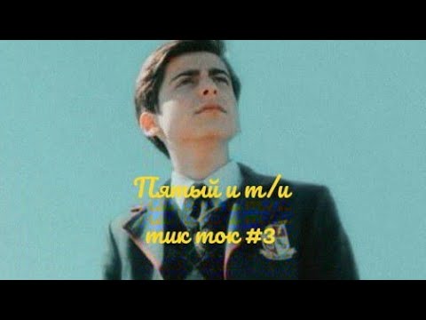 Видео: ПЯТЫЙ И Т/И ПОДБОРКА ИЗ ТИК ТОКА#3