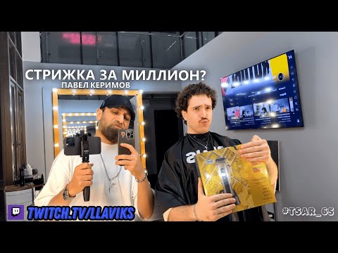 Видео: ВЫСАДИЛ ДЕВОЧЕК НА МКАДЕ И ПОЕХАЛ К БАРБЕРУ, ПАВЕЛ КЕРИМОВ СТРИЖЕТ БОРАТА БЕЗ РЕГИСТРАЦИИ И СМС