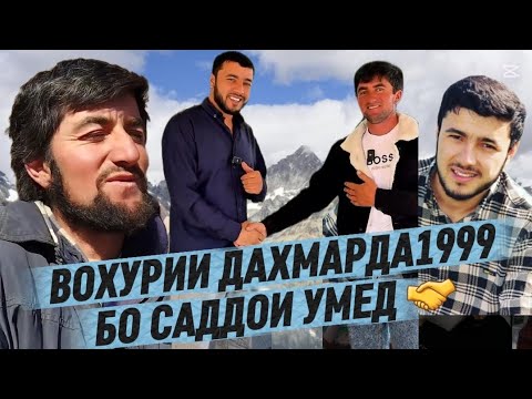 Видео: ВОХУРИИ САДОИ УМЕД БО ДАХМАРДА 1999 ДУСТИ ПОЯДА БОД🤝ТОЧИКИСТОН БА ПЕШ 