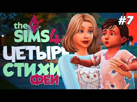 Видео: РЕМОНТ ДОМА ФЕЙ // ЧЕТЫРЕ СТИХИИ-ФЕИ В СИМС 4! //The Sims 4  Enchanted by Nature
