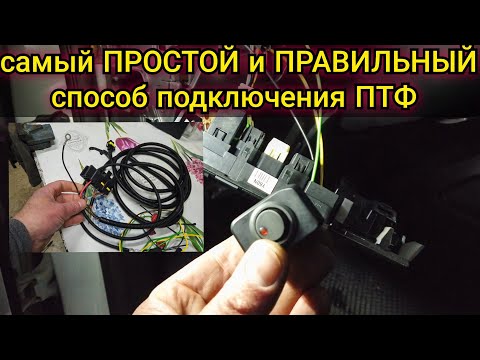 Видео: Самый простой а главное правильный способ подключения туманок на любой автомобиль на примере Kia Rio